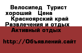 Велосипед “Турист“ хороший › Цена ­ 2 000 - Красноярский край Развлечения и отдых » Активный отдых   